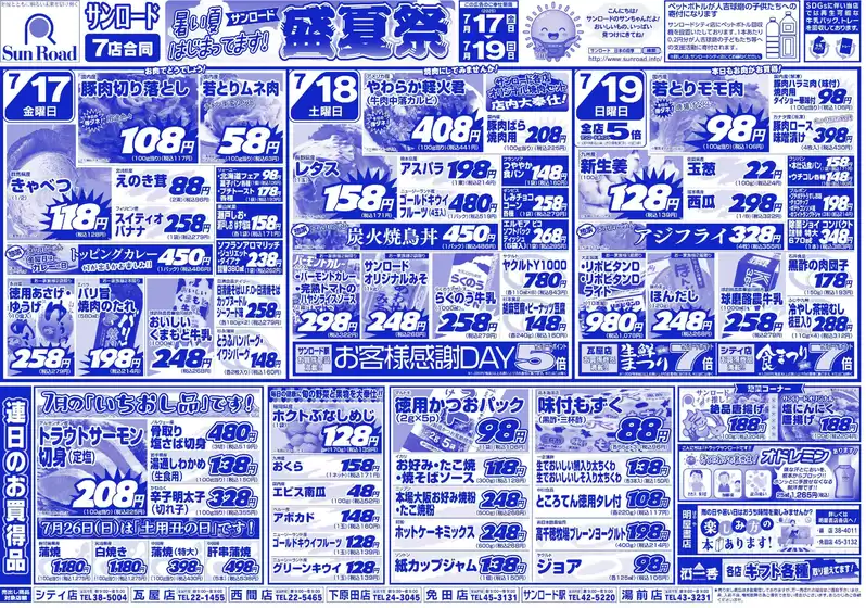 サンロードのカタログ | サンロード チラシ | 2026-07-17T00:00:00.000Z - 2026-07-26T00:00:00.000Z