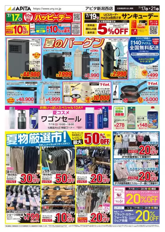 アピタのカタログ | 排他的な取引と掘り出し物 | 2026-07-16T00:00:00.000Z - 2026-07-21T00:00:00.000Z