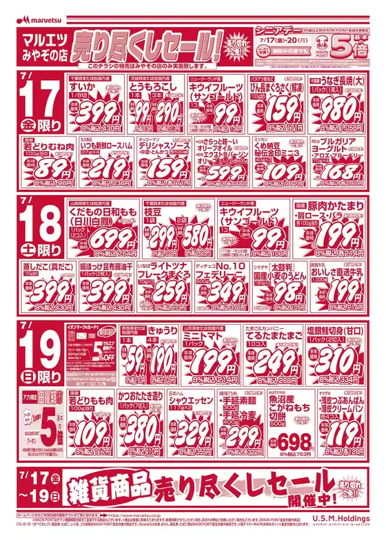 マルエツのカタログ | 今すぐ私たちの取引で節約 | 2026-07-16T00:00:00.000Z - 2026-07-19T00:00:00.000Z