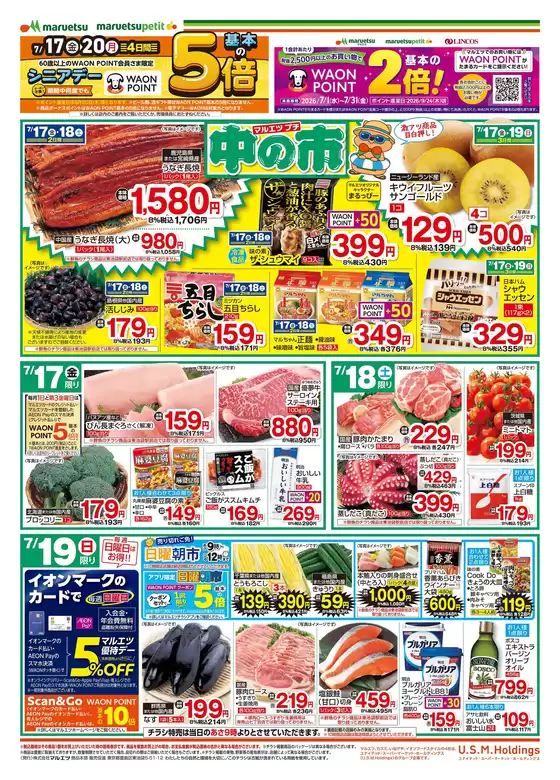 マルエツのカタログ | すべてのお客様のためのトップディール | 2026-07-16T00:00:00.000Z - 2026-07-19T00:00:00.000Z