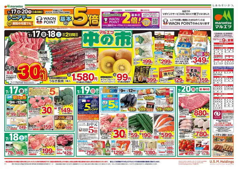 マルエツのカタログ | すべての人のための魅力的な特別オファー | 2026-07-16T00:00:00.000Z - 2026-07-20T00:00:00.000Z