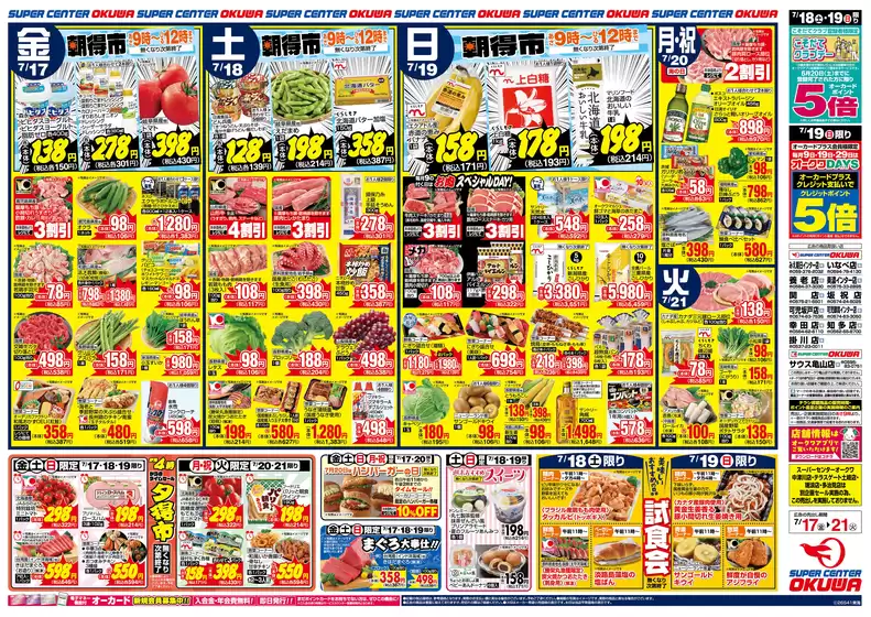 オークワのカタログ | あなたのための私たちの最高の取引 | 2026-07-16T00:00:00.000Z - 2026-07-21T00:00:00.000Z