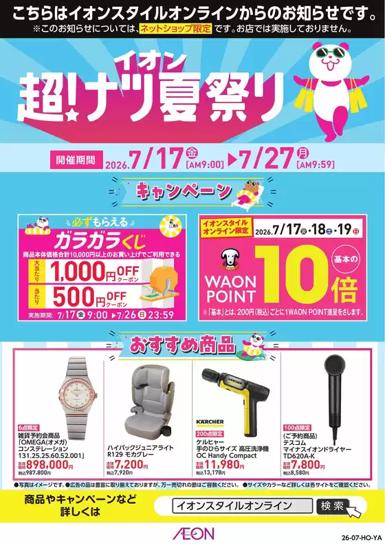 小平市でのイオンのカタログ | 発見するための新しいオファー | 2026-07-16T00:00:00.000Z - 2026-07-26T00:00:00.000Z