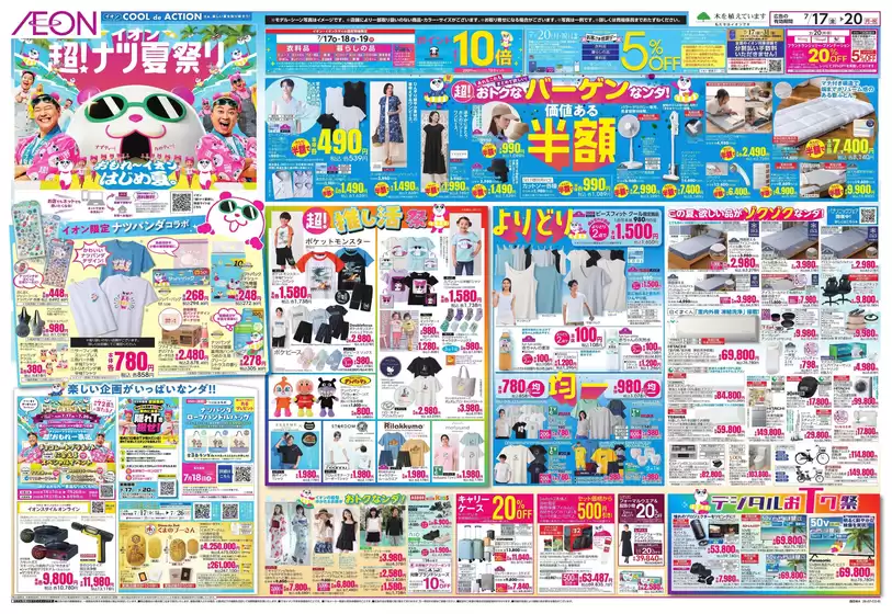 柏原市でのイオンのカタログ | 魅力的なオファーを発見する | 2026-07-17T00:00:00.000Z - 2026-07-20T00:00:00.000Z