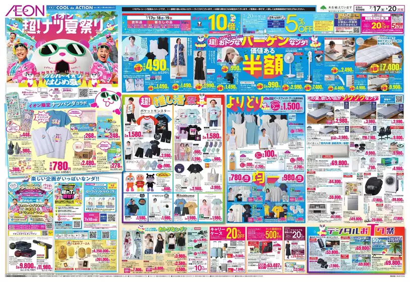 柏原市でのイオンのカタログ | 豊富なオファーの選択 | 2026-07-17T00:00:00.000Z - 2026-07-20T00:00:00.000Z