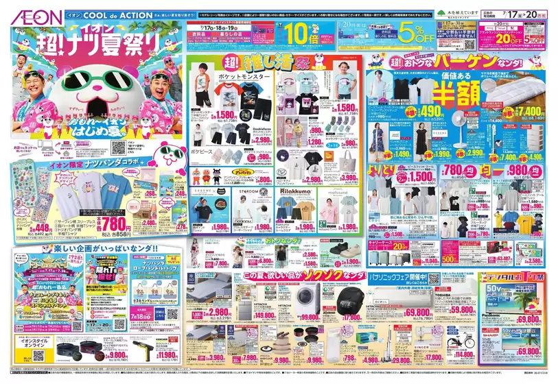 柏原市でのイオンのカタログ | 今すぐ私たちの取引で節約 | 2026-07-17T00:00:00.000Z - 2026-07-20T00:00:00.000Z