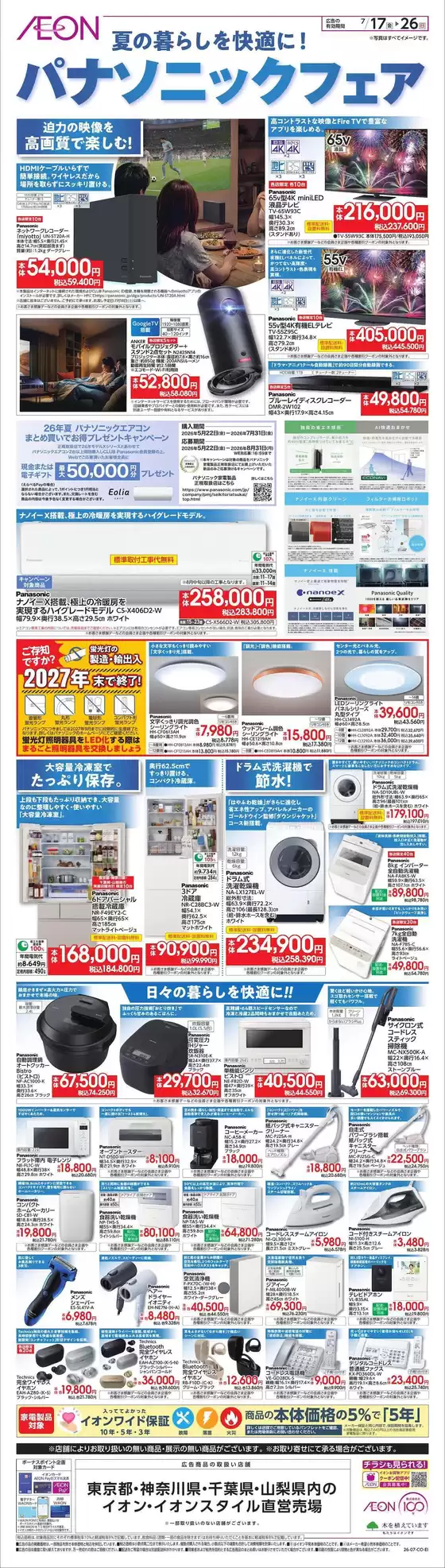 小平市でのイオンのカタログ | すべてのお客様のためのトップディール | 2026-07-16T00:00:00.000Z - 2026-07-26T00:00:00.000Z
