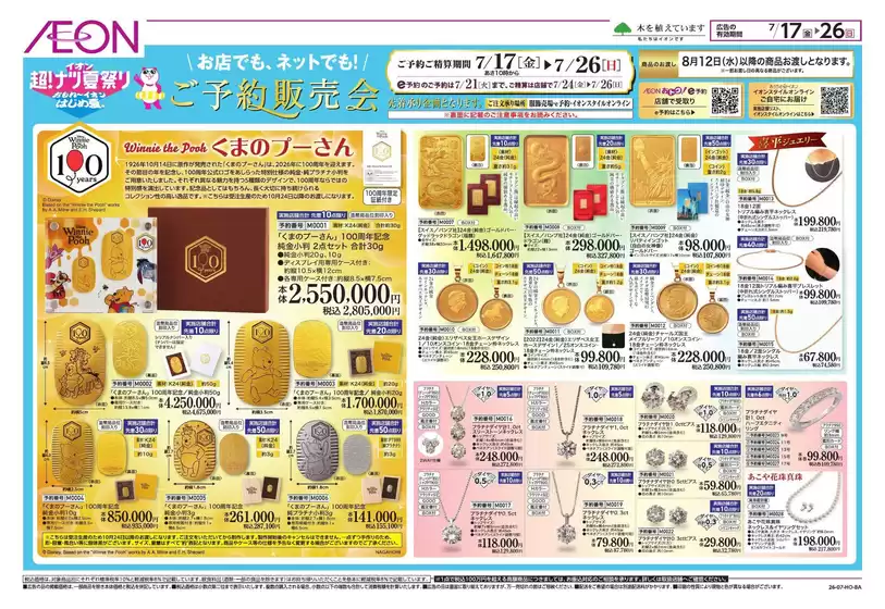 小平市でのイオンのカタログ | 現在の掘り出し物とオファー | 2026-07-16T00:00:00.000Z - 2026-07-26T00:00:00.000Z
