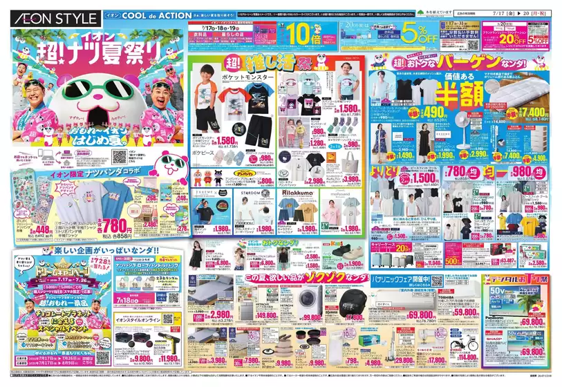 柏原市でのイオンのカタログ | 排他的な取引と掘り出し物 | 2026-07-17T00:00:00.000Z - 2026-07-20T00:00:00.000Z