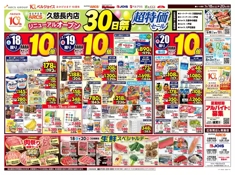ベルジョイスのカタログ | スーパーアークス久慈長内店オープン30日祭 | 2026-07-17T00:00:00.000Z - 2026-07-20T00:00:00.000Z