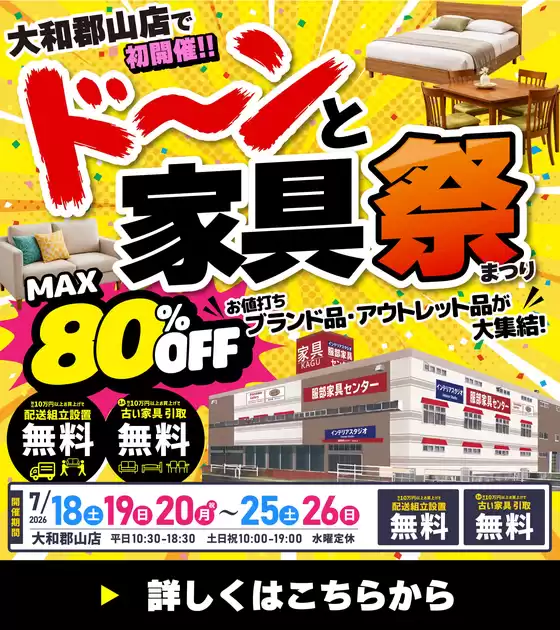 服部家具センターのカタログ | 最大80OFF服部家具センター 大和郡山店にてドーンと家具祭開催お得に買えるお値打ちブランド品アウトレット品が大集合726まで | 2026-07-18T00:00:00.000Z - 2026-07-18T00:00:00.000Z