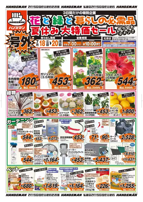 ハンズマンのカタログ | 花と緑と暮らしの必需品夏休み大特価セール | 2026-07-17T00:00:00.000Z - 2026-07-20T00:00:00.000Z