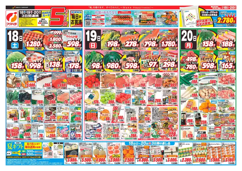 フクハラのカタログ | 夏のスタミナおもて | 2026-07-17T00:00:00.000Z - 2026-07-20T00:00:00.000Z