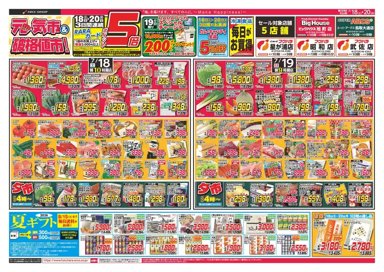 フクハラのカタログ | 店舗限定元気市破格値市 18日19日20日ポイント5倍 | 2026-07-17T00:00:00.000Z - 2026-07-20T00:00:00.000Z