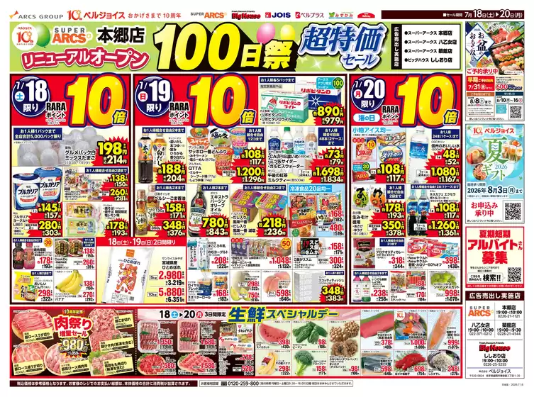 ベルジョイスのカタログ | スーパーアークス本郷店オープン100日祭 | 2026-07-17T00:00:00.000Z - 2026-07-20T00:00:00.000Z