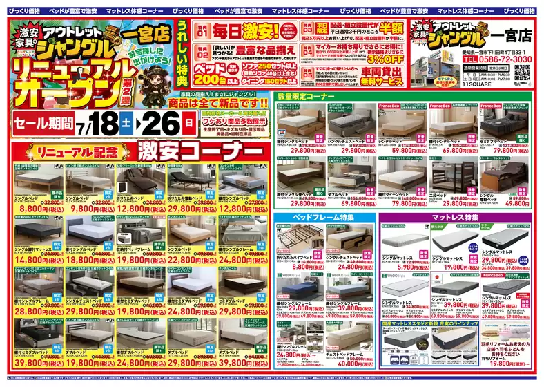 服部家具センターのカタログ | リニューアルオープン記念SALE激安家具のアウトレットジャングル 一宮店にて激安セールを開催いたします | 2026-07-18T00:00:00.000Z - 2026-07-18T00:00:00.000Z