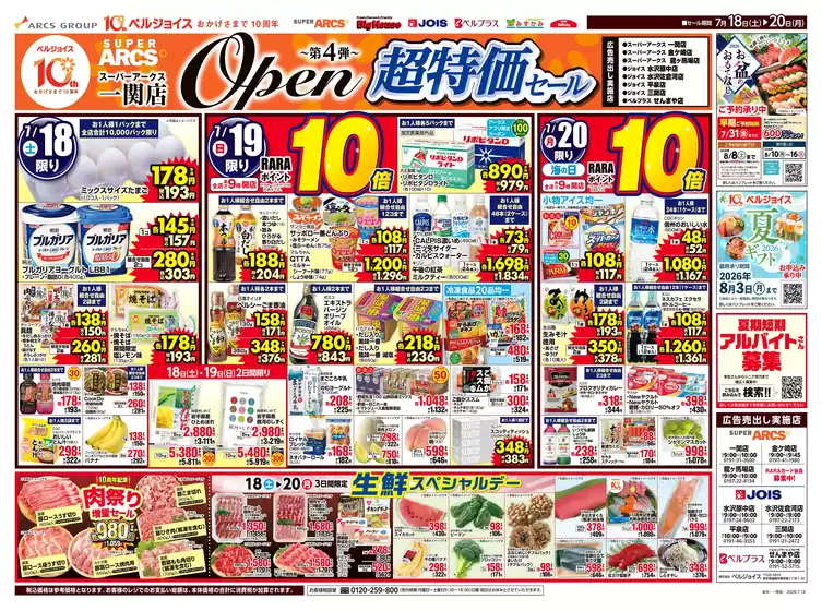 ベルジョイスのカタログ | スーパーアークス一関店オープン第4弾 | 2026-07-17T00:00:00.000Z - 2026-07-20T00:00:00.000Z