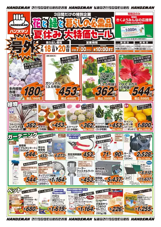 ハンズマンのカタログ | 掘り出し物ハンターのためのオファー | 2026-07-17T00:00:00.000Z - 2026-07-20T00:00:00.000Z
