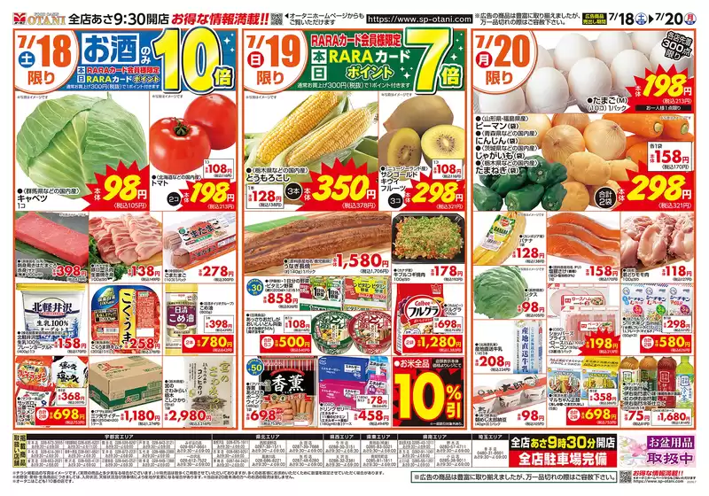 オータニのカタログ | お得な日替わり3日間 | 2026-07-17T00:00:00.000Z - 2026-07-20T00:00:00.000Z