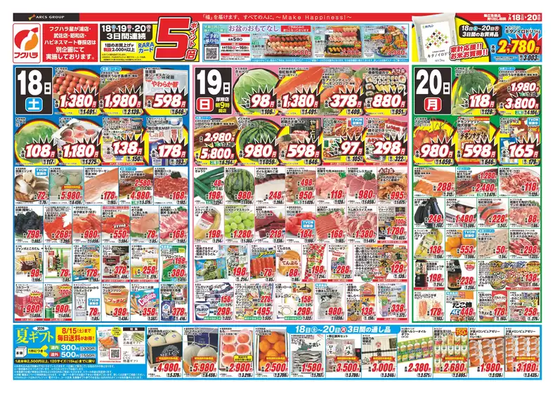 標茶町でのフクハラのカタログ | 店舗限定 夏のスタミナ 18日19日20日ポイント5倍 | 2026-07-17T00:00:00.000Z - 2026-07-20T00:00:00.000Z