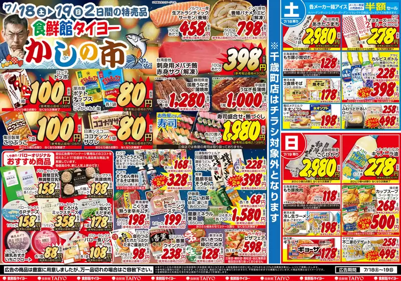 食鮮館タイヨーのカタログ | 食鮮館タイヨー チラシ | 2026-07-18T00:00:00.000Z - 2026-07-19T00:00:00.000Z
