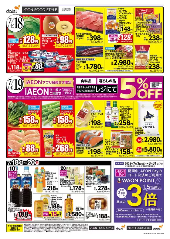 ダイエーのカタログ | すべてのお客様のための素晴らしいオファー | 2026-07-18T00:00:00.000Z - 2026-08-31T00:00:00.000Z