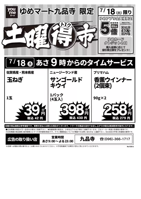 ゆめマートのカタログ | 718土限り | 2026-07-17T00:00:00.000Z - 2026-07-18T00:00:00.000Z