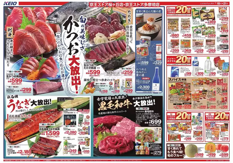 京王ストアのカタログ | 現在の特別プロモーション | 2026-07-18T00:00:00.000Z - 2026-07-21T00:00:00.000Z