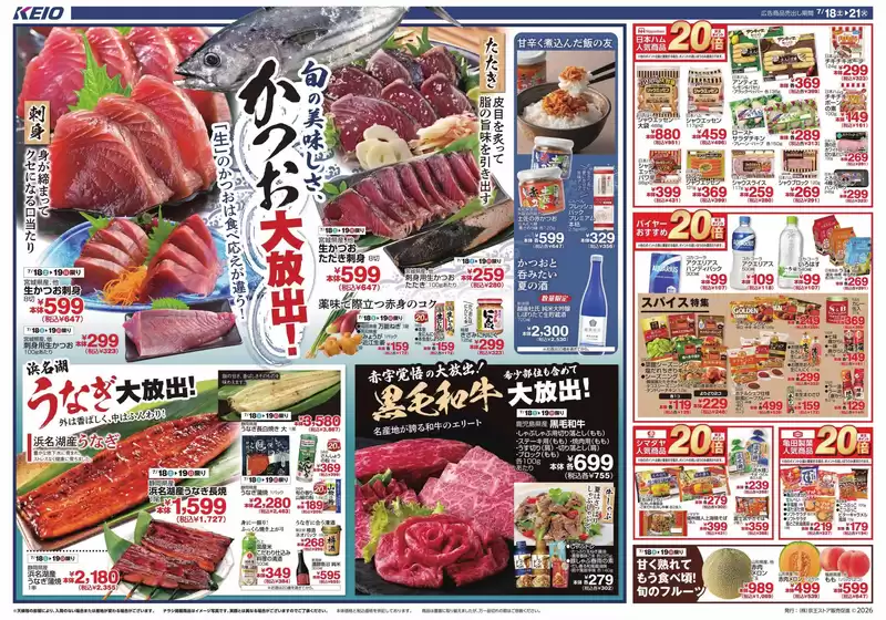 京王ストアのカタログ | 京王ストア 最新チラシ | 2026-07-18T00:00:00.000Z - 2026-07-21T00:00:00.000Z