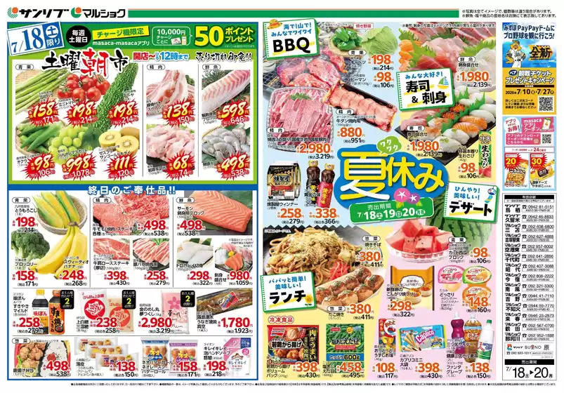 サンリブ・マルショクのカタログ | サンリブマルショク チラシ | 2026-07-18T00:00:00.000Z - 2026-07-18T00:00:00.000Z