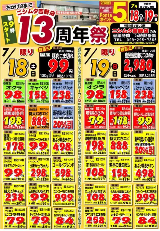 ニシムタのカタログ | トップディールと割引 | 2026-07-18T00:00:00.000Z - 2026-07-19T00:00:00.000Z