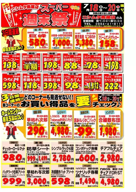 ニシムタのカタログ | あなたのための特別オファー | 2026-07-18T00:00:00.000Z - 2026-07-20T00:00:00.000Z