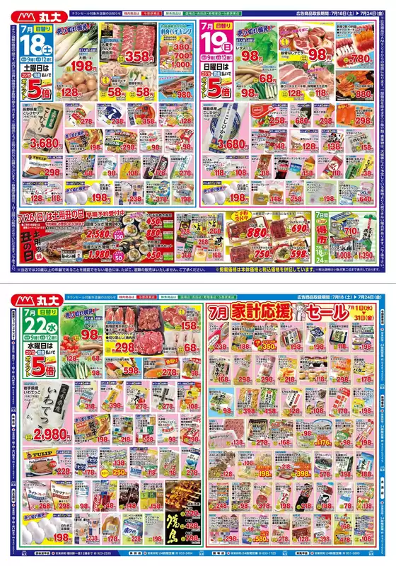 丸大のカタログ | 丸大 チラシ | 2026-07-18T00:00:00.000Z - 2026-07-24T00:00:00.000Z