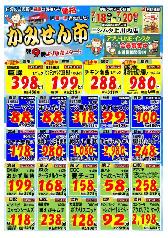ニシムタのカタログ | あなたのための私たちの最高の取引 | 2026-07-18T00:00:00.000Z - 2026-07-20T00:00:00.000Z