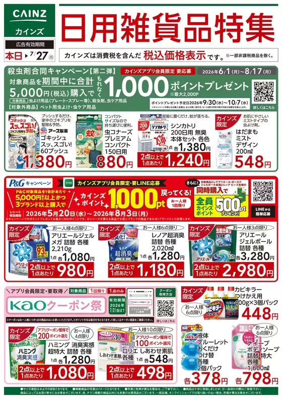 カインズホームのカタログ | 日用雑貨品特集 | 2026-07-17T00:00:00.000Z - 2026-07-27T00:00:00.000Z