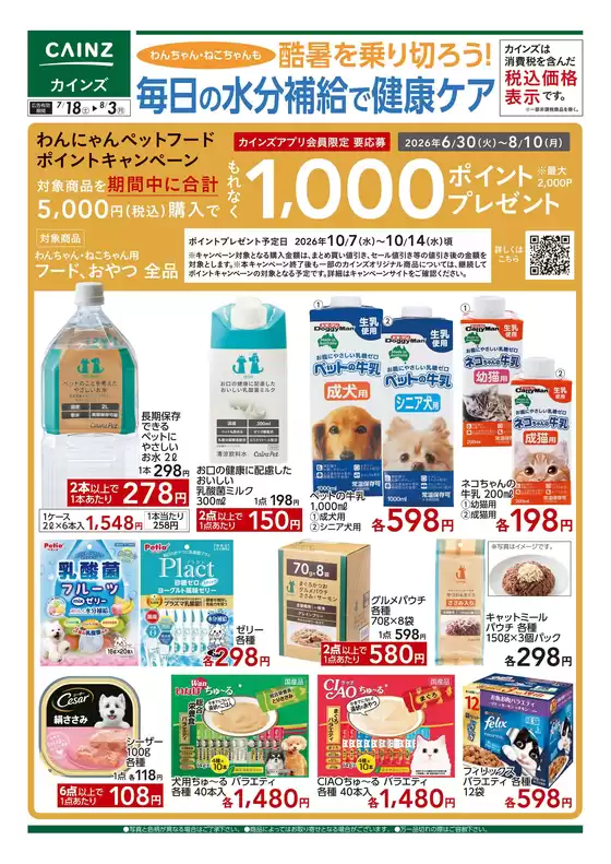 カインズホームのカタログ | わんちゃんねこちゃんも毎日の水分補給で健康ケア〇 | 2026-07-17T00:00:00.000Z - 2026-07-24T00:00:00.000Z