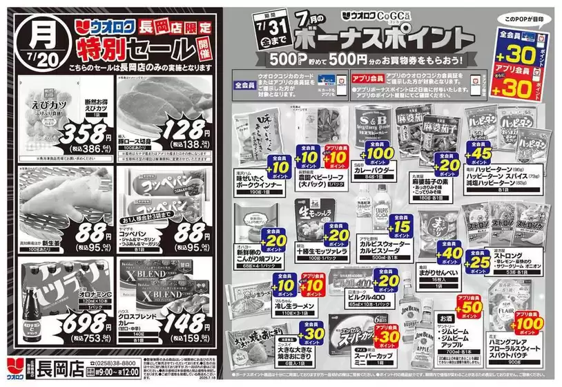 ウオロクのカタログ | あなたのための私たちの最高の取引 | 2026-07-20T00:00:00.000Z - 2026-07-31T00:00:00.000Z