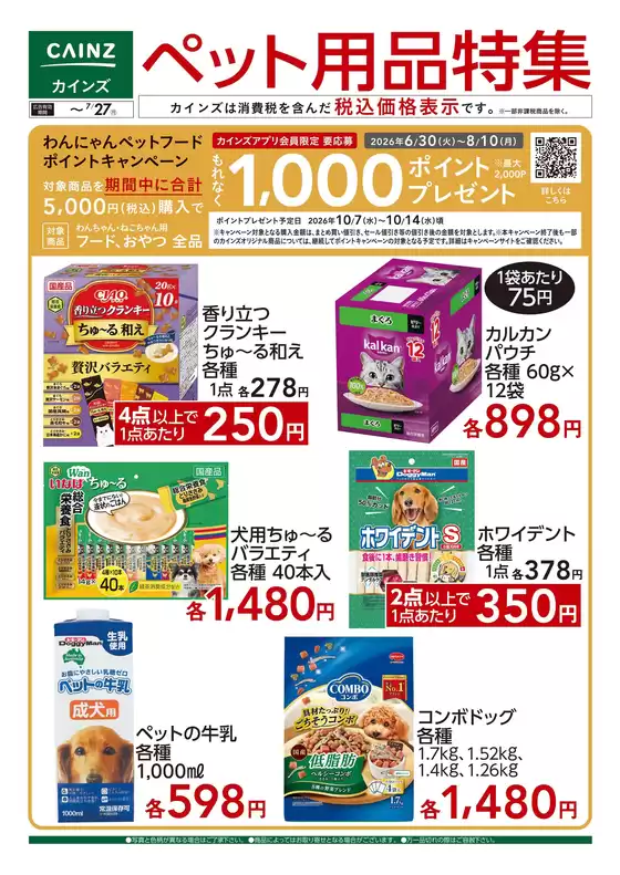 カインズホームのカタログ | ペット用品特集 | 2026-07-17T00:00:00.000Z - 2026-07-27T00:00:00.000Z