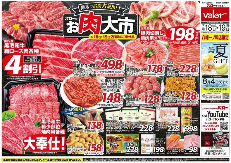 バローのカタログ | 2026/7/18(土)-2026/7/20(月) お肉大市 | 2026-07-18T00:00:00.000Z - 2026-07-19T00:00:00.000Z