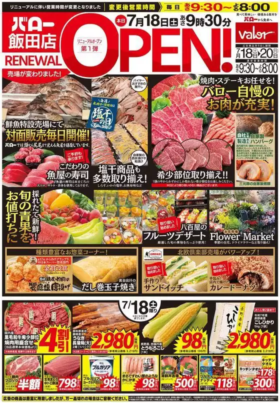 バローのカタログ | 2026/7/18(土)-2026/7/20(月) リニューアルオープン | 2026-07-18T00:00:00.000Z - 2026-07-20T00:00:00.000Z