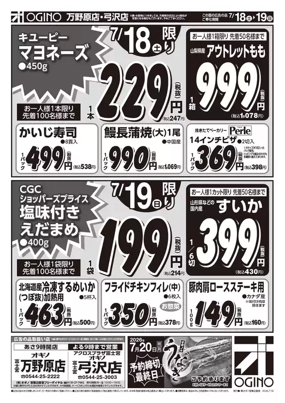 オギノのカタログ | 排他的な取引と掘り出し物 | 2026-07-17T00:00:00.000Z - 2026-07-22T00:00:00.000Z