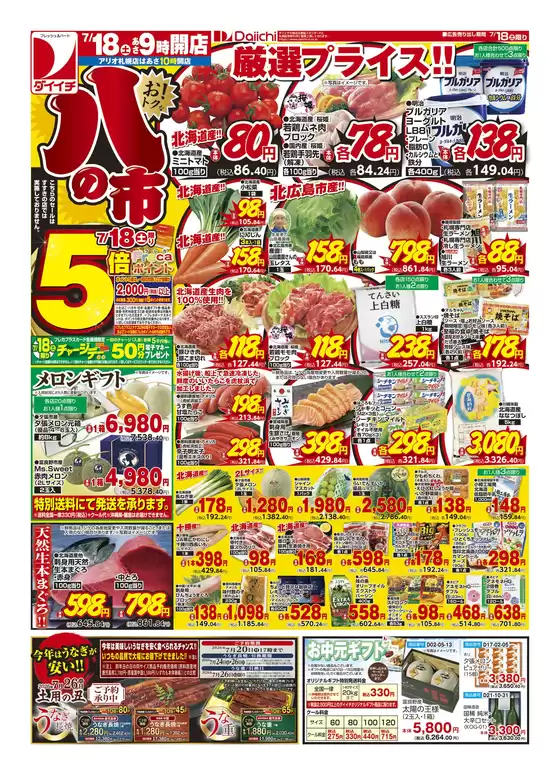 ダイイチのカタログ | 掘り出し物ハンターのための素晴らしいオファー | 2026-07-18T00:00:00.000Z - 2026-07-18T00:00:00.000Z