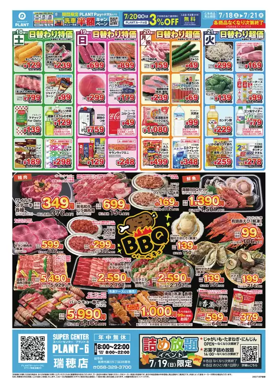 スーパーセンタープラントのカタログ | あなたのための特別オファー | 2026-07-18T00:00:00.000Z - 2026-07-21T00:00:00.000Z