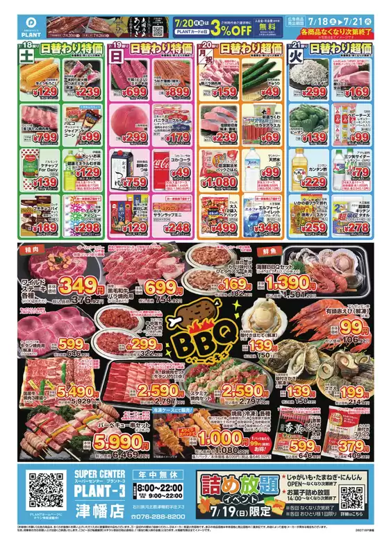 スーパーセンタープラントのカタログ | 現在の特別プロモーション | 2026-07-18T00:00:00.000Z - 2026-07-21T00:00:00.000Z