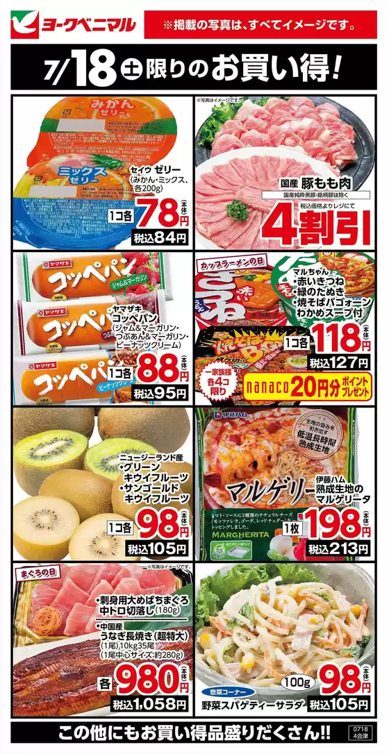 肝付町でのヨークベニマルのカタログ | 私たちのお客様のための排他的な取引 | 2026-07-18T00:00:00.000Z - 2026-07-18T00:00:00.000Z