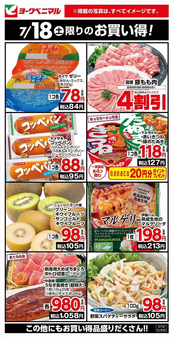 肝付町でのヨークベニマルのカタログ | 掘り出し物ハンターのための素晴らしいオファー | 2026-07-18T00:00:00.000Z - 2026-07-18T00:00:00.000Z