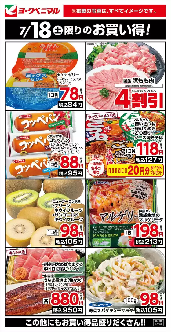 肝付町でのヨークベニマルのカタログ | 魅力的なオファーを発見する | 2026-07-18T00:00:00.000Z - 2026-07-18T00:00:00.000Z