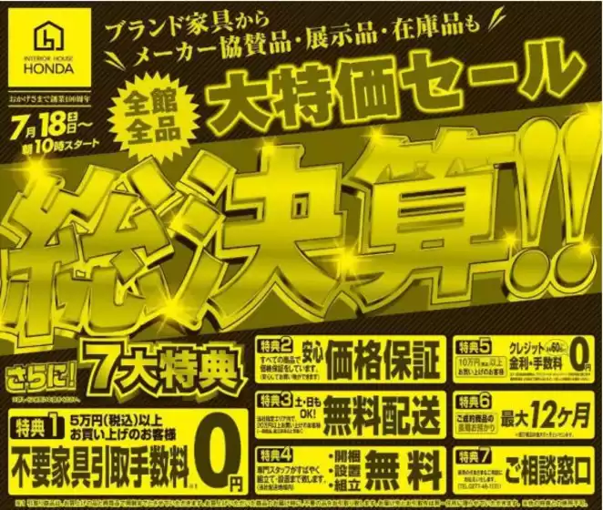 家具のホンダのカタログ | 家具のホンダ チラシ | 2026-07-18T00:00:00.000Z - 2026-08-01T00:00:00.000Z