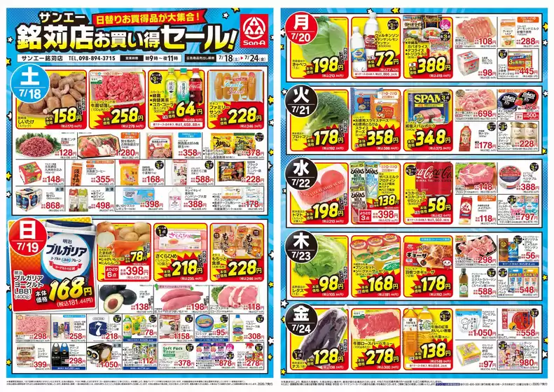 サンエーのカタログ | 倹約家のためのトップオファー | 2026-07-17T00:00:00.000Z - 2026-07-24T00:00:00.000Z