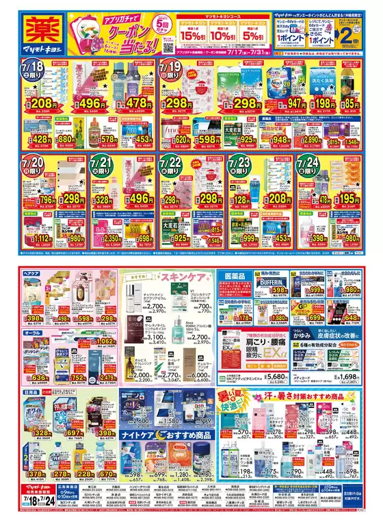 マツモトキヨシのカタログ | マツモトキヨシ チラシ | 2026-07-17T00:00:00.000Z - 2026-07-24T00:00:00.000Z